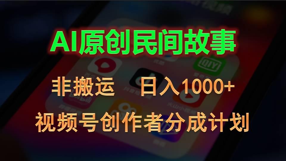 2024视频号创作者分成计划，AI原创民间故事，非搬运，日入1000+-识享社