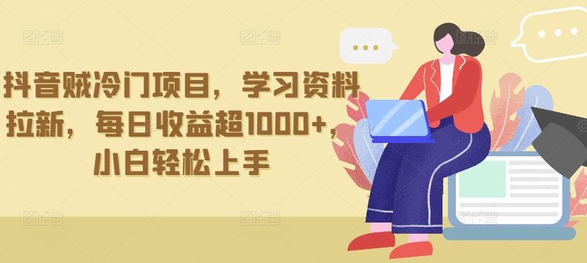 抖音贼冷门项目，学习资料拉新，每日收益超1000+，小白轻松上手【揭秘】-识享社