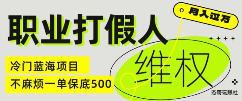 职业打假人电商维权揭秘,一单保底500,全新冷门暴利项目【仅揭秘】-识享社