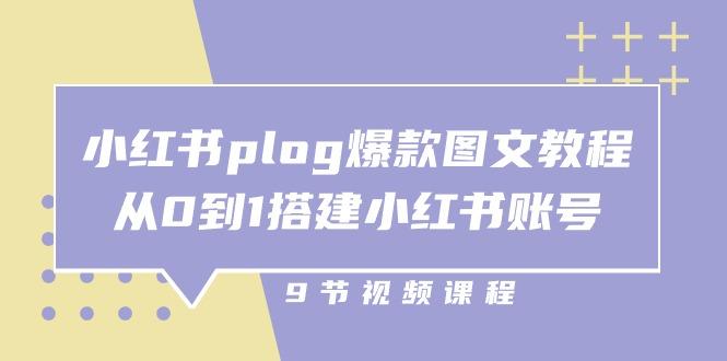 小红书 plog-爆款图文教程，从0到1搭建小红书账号(9节课-识享社
