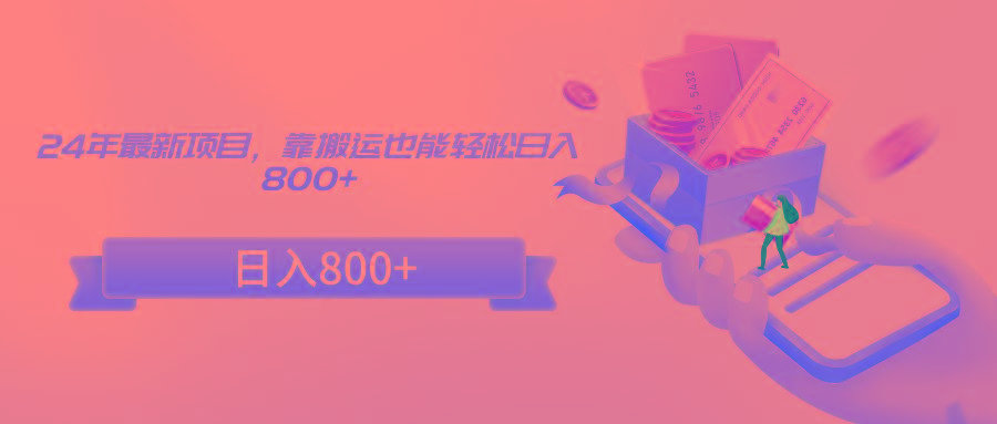 24年最新项目，靠搬运也能轻松日入800+-识享社