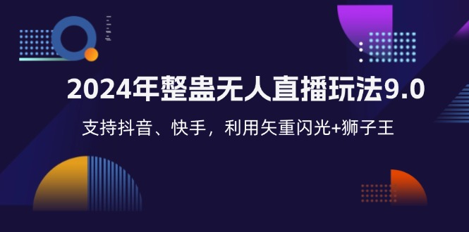 2024年整蛊无人直播玩法9.0,支持抖音、快手,利用矢重闪光+狮子王...-识享社