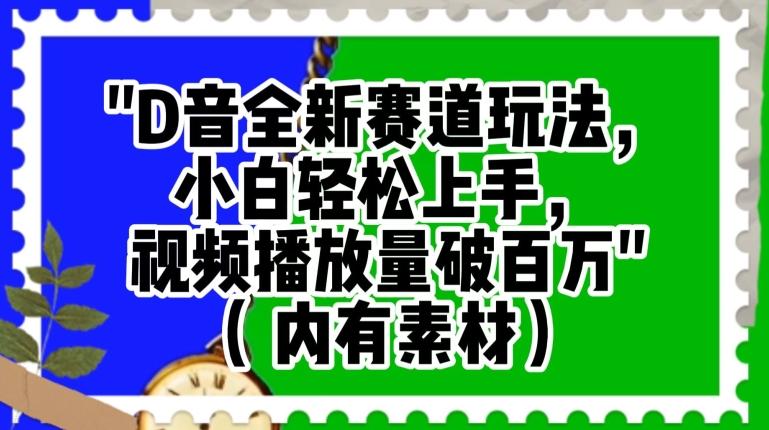 抖音全新赛道玩法,小白轻松上手,视频播放量破百万(内有素材)【揭秘】-识享社