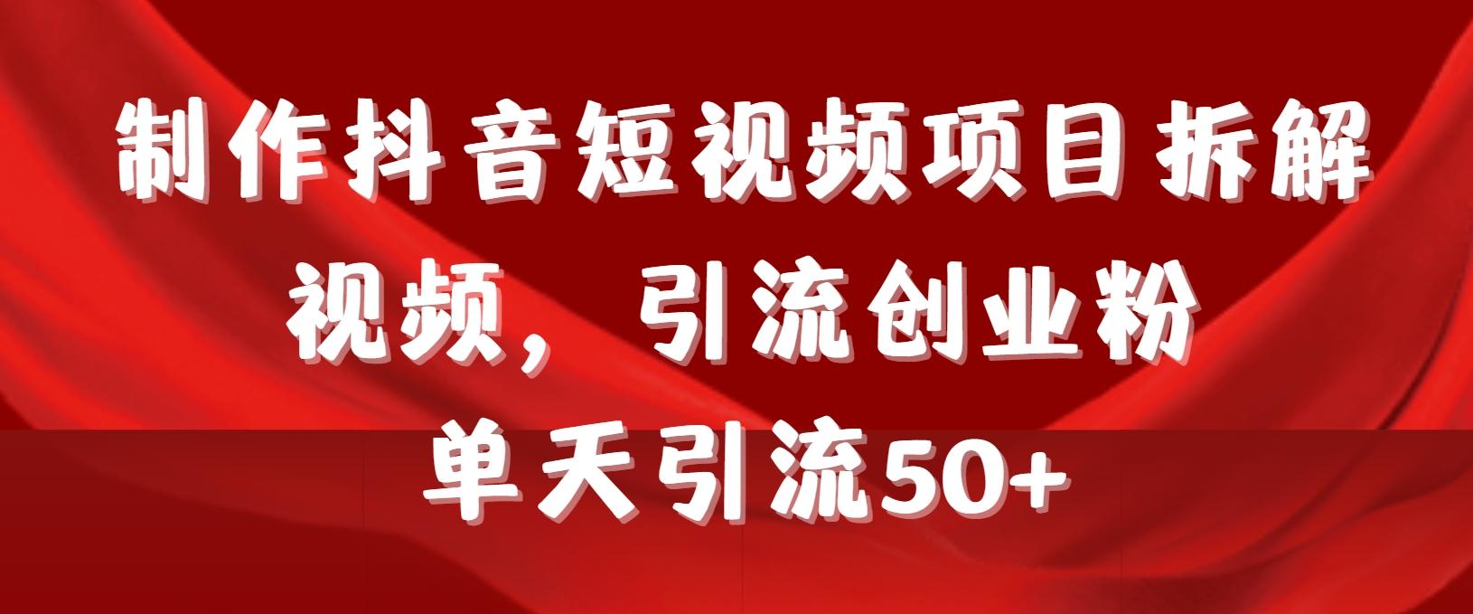 制作抖音短视频项目拆解视频引流创业粉,一天引流50+教程+工具+素材-识享社