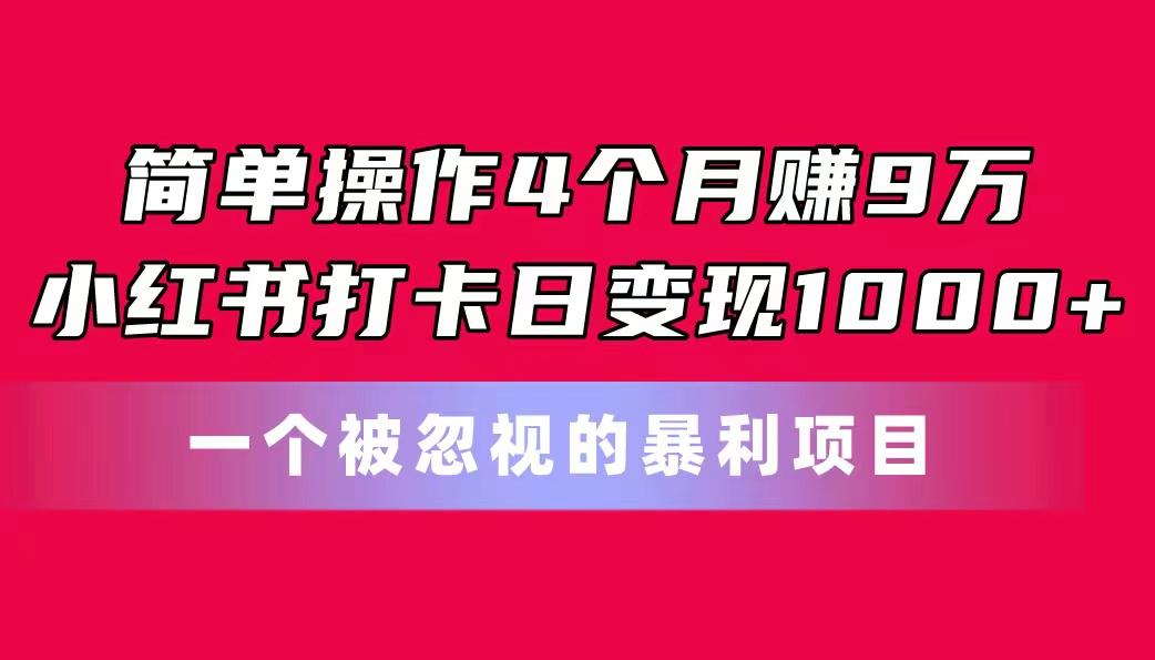 简单操作4个月赚9万！小红书打卡日变现1000+！一个被忽视的暴力项目-识享社