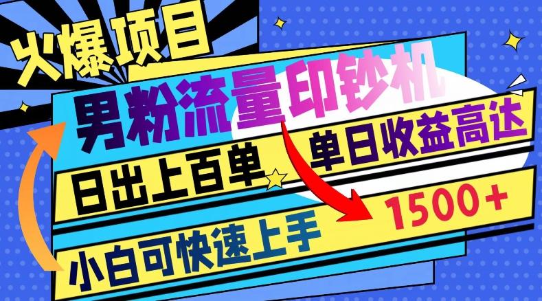 火爆项目，男粉流量印钞机，日出上百单，小白可快速上手，单日收益1500+-识享社