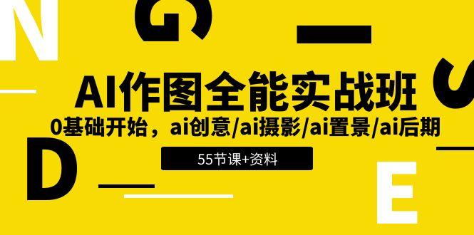 AI-作图全能实战班：0基础开始，ai创意/ai摄影/ai置景/ai后期 (55节+资料-识享社