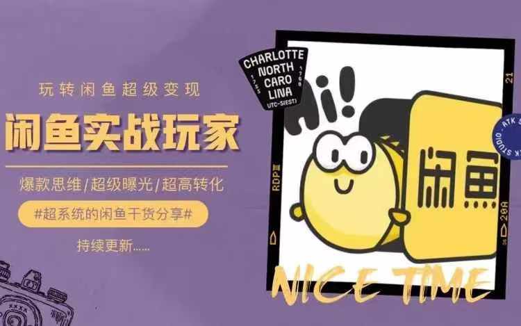从0到1系统玩转闲鱼变现，教你核心选品思维，提升产品曝光及转化率-识享社