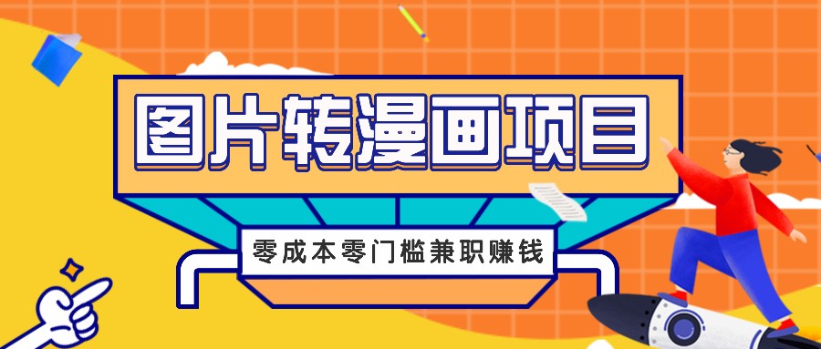 图片转漫画项目，零成本零门槛信息差赚钱，兼职操作月收益千元-识享社
