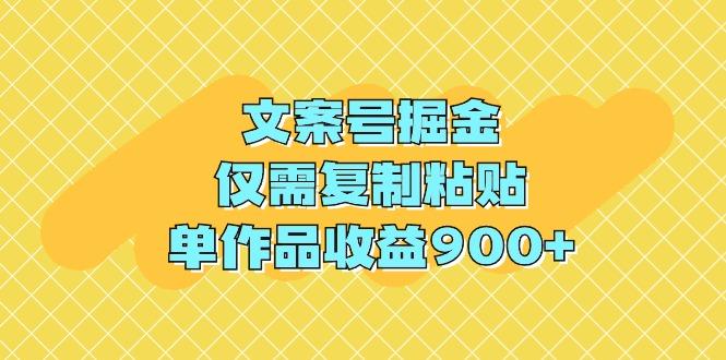 (9397期)文案号掘金，仅需复制粘贴，单作品收益900+-识享社
