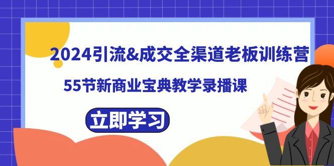 2024引流&成交全渠道老板训练营，59节新商业宝典教学录播课-识享社