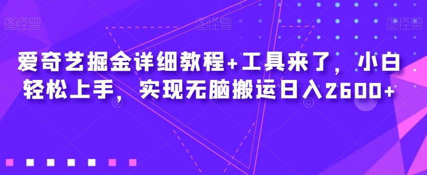 爱奇艺掘金详细教程+工具来了，小白轻松上手，实现无脑搬运日入2600+-识享社