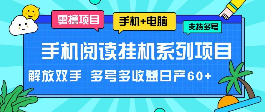 手机阅读挂机系列项目,解放双手 多号多收益日产60+-识享社