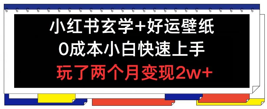 小红书玄学+好运壁纸玩法,0成本小白快速上手,玩了两个月变现2w+ 【揭秘】-识享社