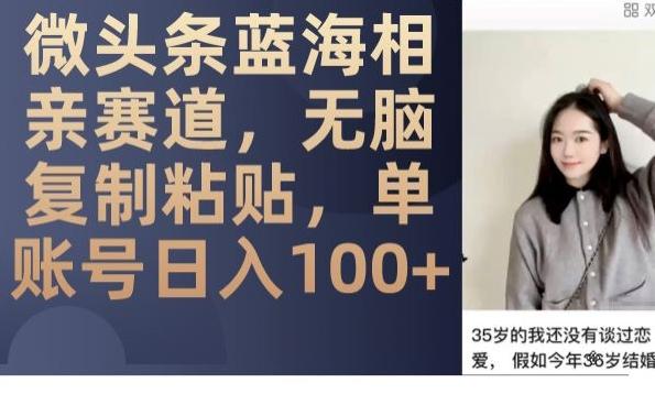 微头条相亲赛道新玩法：无脑复制粘贴，单账号日入100+，蓝海项目竞争小-识享社