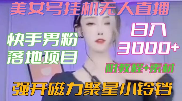 快手男粉落地项目，美女号挂机无人直播，强开磁力聚星小铃铛，日入3000+【附教程和美女素材】【揭秘】-识享社