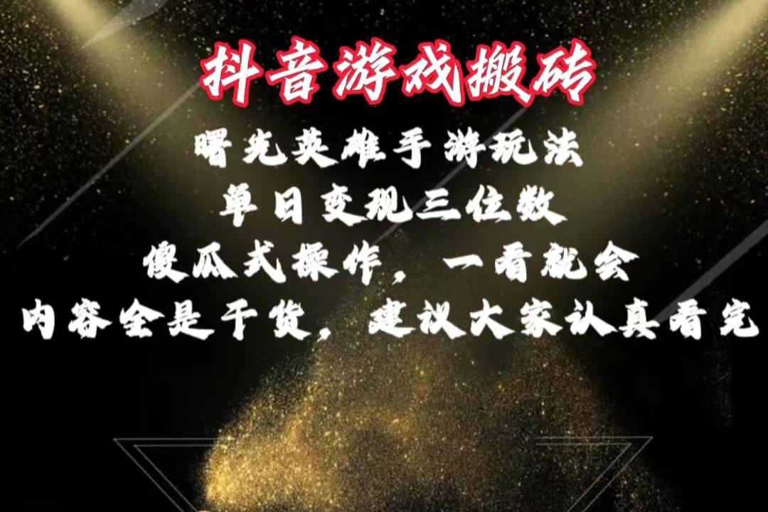 抖音游戏搬砖，曙光英雄独家玩法，单日变现三位数，傻瓜式操作，小白一…-识享社