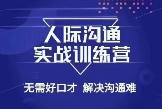 没废话人际沟通课，人际沟通实战训练营，无需好口才解决沟通难问题（26节课）-识享社