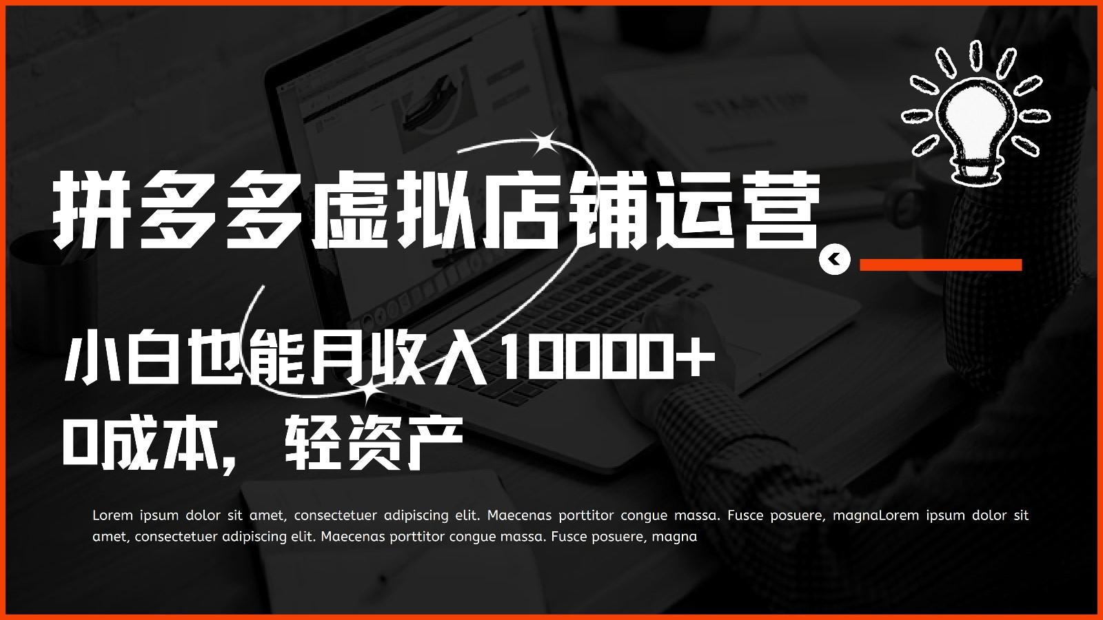 多多虚拟项目运营，0成本轻资产，小白也能月收入10000+-识享社