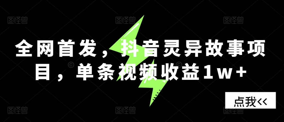全网首发,抖音灵异故事项目,单条视频收益1w+-识享社