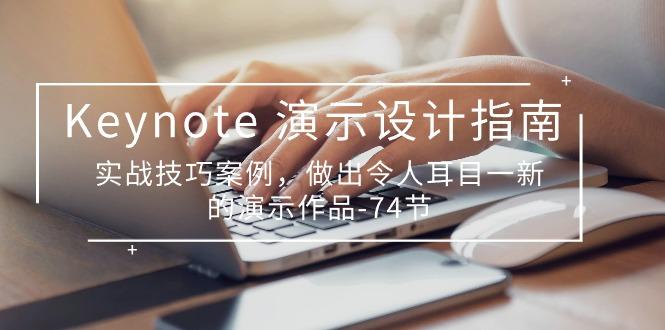 Keynote 演示-设计指南,实战技巧案例,做出令人耳目一新的演示作品-74节-识享社