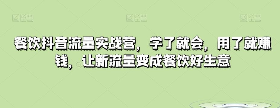 餐饮抖音流量实战营，学了就会，用了就赚钱，让新流量变成餐饮好生意-识享社