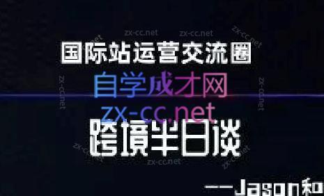 跨境半日谈·阿里国际站系列课-识享社