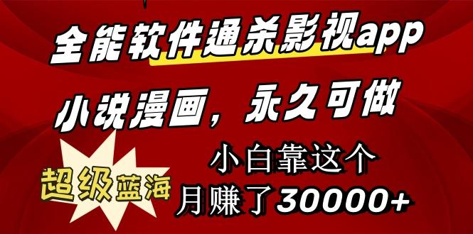 (9603期)全能软件通杀影视app小说漫画，超级蓝海，小白靠这个月赚了30000+永久可玩-识享社
