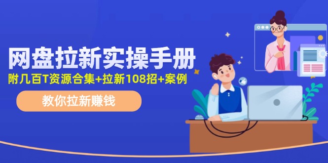 最新网盘拉新教程,网盘拉新108招,拉新赚钱实操手册(附案例)-识享社