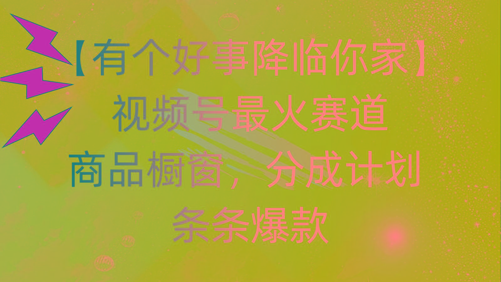 有个好事 降临你家：视频号最火赛道，商品橱窗，分成计划 条条爆款，每...-识享社