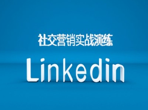 社交营销实战演练之Linkedin营销课程，B2B跨境外贸的新出路-识享社