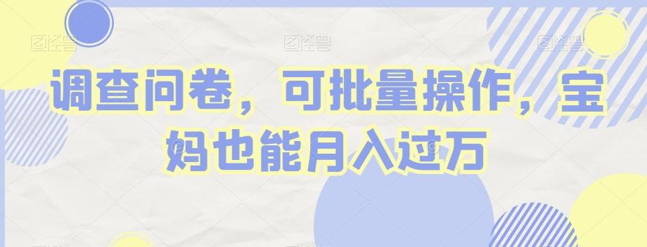 调查问卷，可批量操作，宝妈也能月入过万-识享社