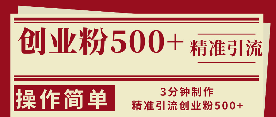 3分钟制作精准引流创业粉500+操作简单-识享社