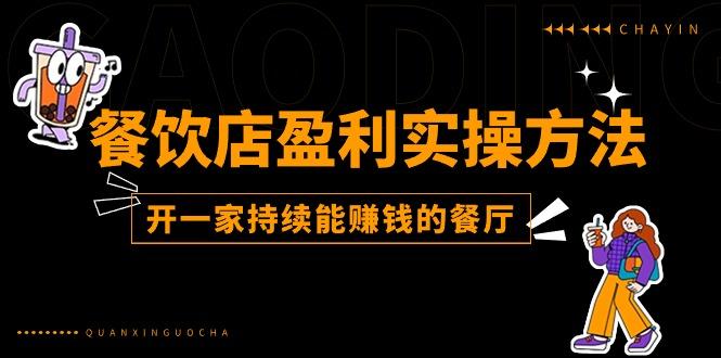 餐饮店盈利实操方法：教你怎样开一家持续能赚钱的餐厅(25节-识享社