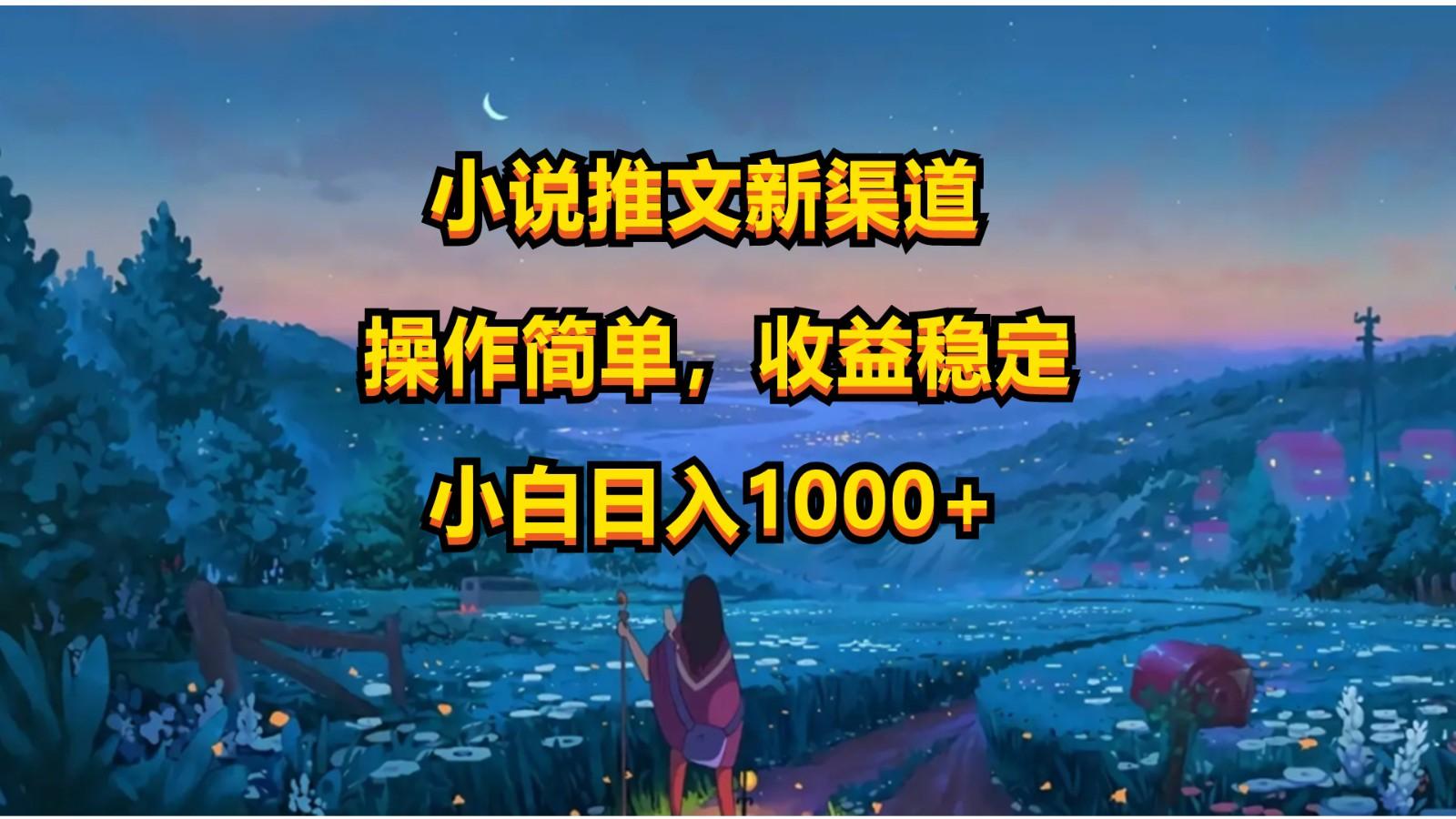 小说推文新玩法,操作简单,收益稳定,日入1000+-识享社