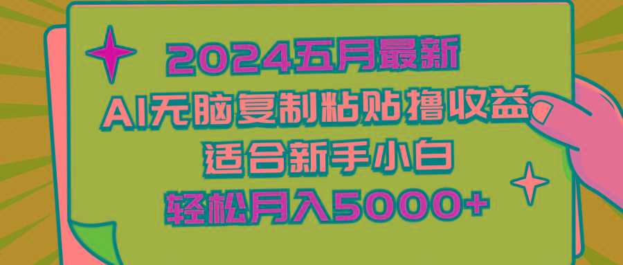 2024五月最新AI撸收益玩法 无脑复制粘贴 新手小白也能操作 轻松月入5000+-识享社