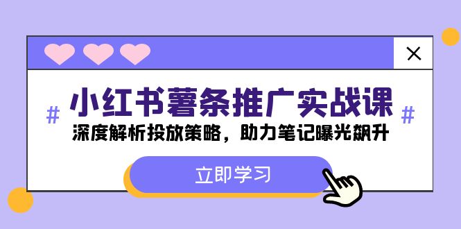 小红书-薯条推广实战课:深度解析投放策略,助力笔记曝光飙升-识享社