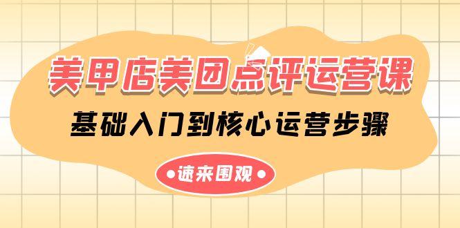 美甲店美团点评运营课，基础入门到核心运营步骤(14节课)-识享社