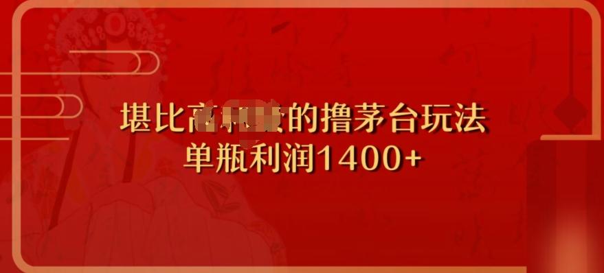 撸茅台项目，单次利润1400以上，超级暴力，随时都可以玩-识享社