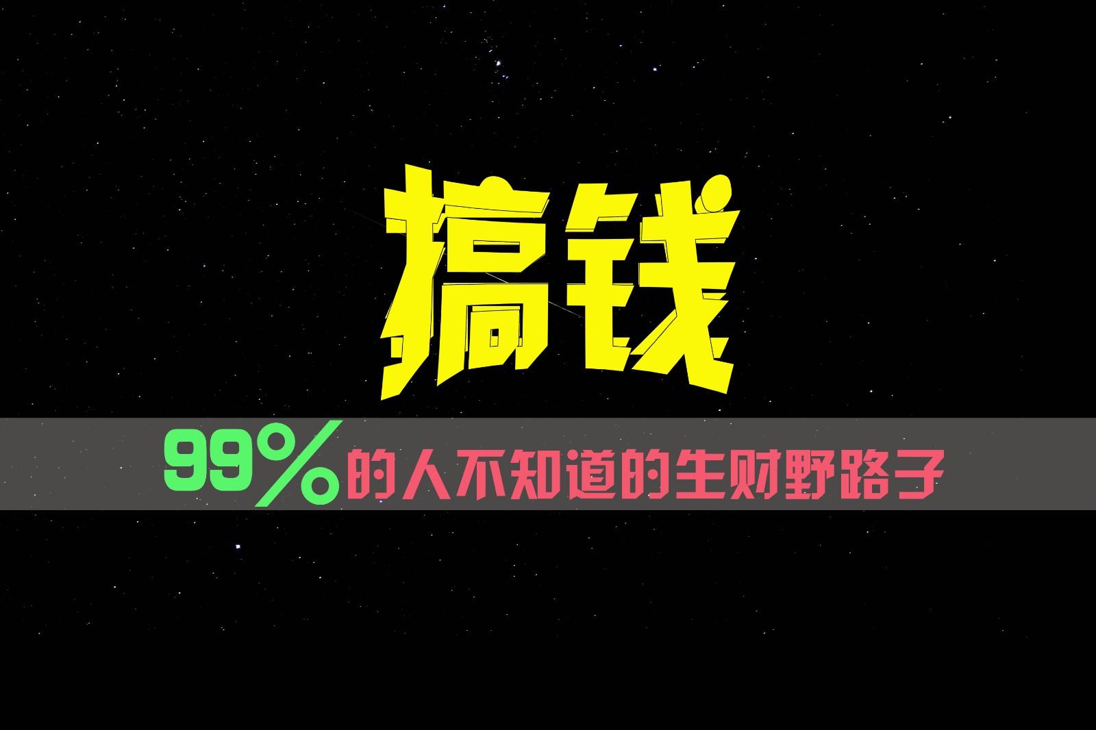 99%的人不知道的生财野路子,只掌握在少数人手里!-识享社