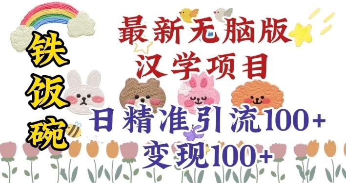 真正铁饭碗的汉学项目,小白零基础都可学习,日精准引流100+-识享社