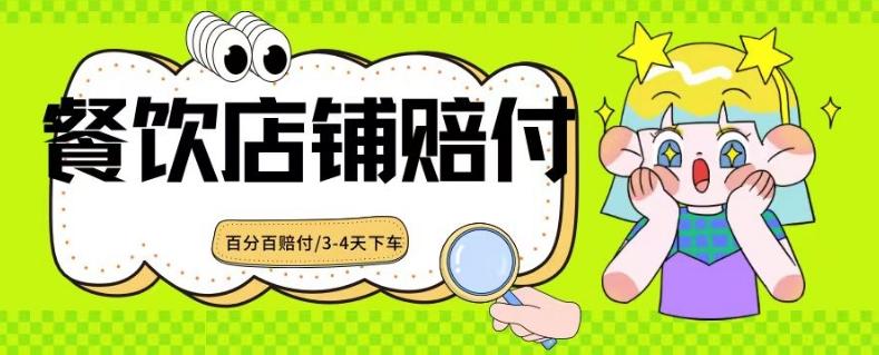 2024最新赔付玩法餐饮店铺赔付,亲测最快3-4天下车赔付率极高,单笔高达1000【仅揭秘】-识享社