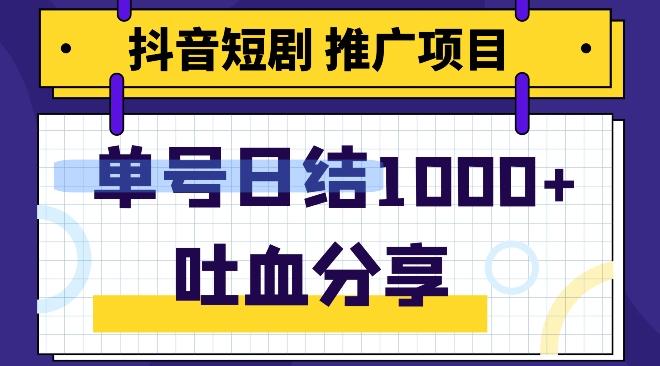 抖音短剧推广项目，小白轻松操作，躺赚！日入可达1000+-识享社
