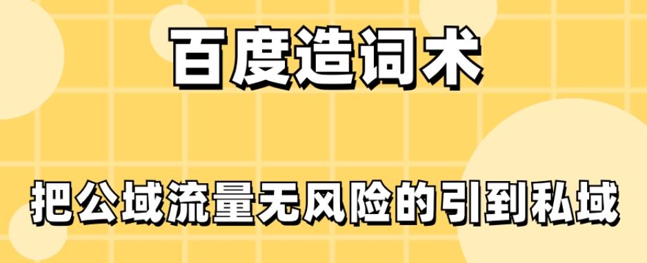 百度造词术，把公域流量无风险的引到私域-识享社