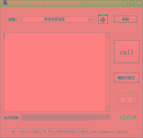 德玛西亚Call测试工具 v2.0 免费版-识享社