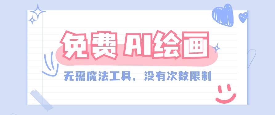 一款完全免费的AI绘画工具,无需科技,没有次数限制,真的非常给力!-识享社