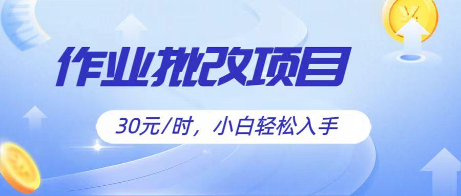 作业批改项目30元/时，简单小白轻松入手，非常适合兼职-识享社