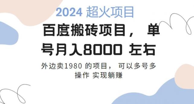 百度搬砖项目多号多操作一个账号月入七八千，可多号多操作-识享社