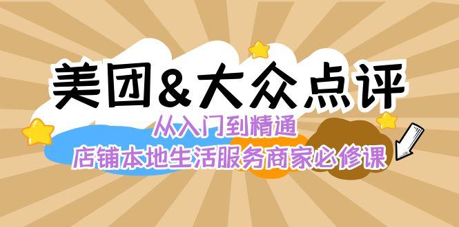 美团+大众点评 从入门到精通：店铺本地生活 流量提升 店铺运营 推广秘术 评价管理-识享社