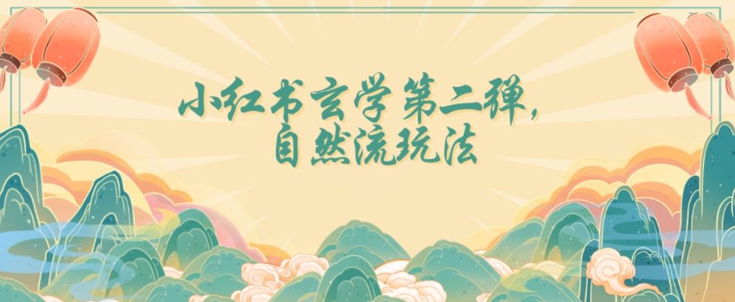全新自然流玩法小红书玄学日入2800+，小白也可轻松入手【揭秘】-识享社